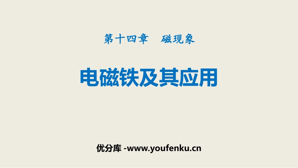 《电磁铁及其应用》磁现象PPT课件[北师大九年级物理下册]_第1页