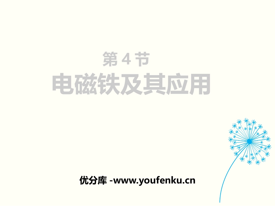 《电磁铁及其应用》磁现象PPT课件[北师大九年级物理下册]_第1页