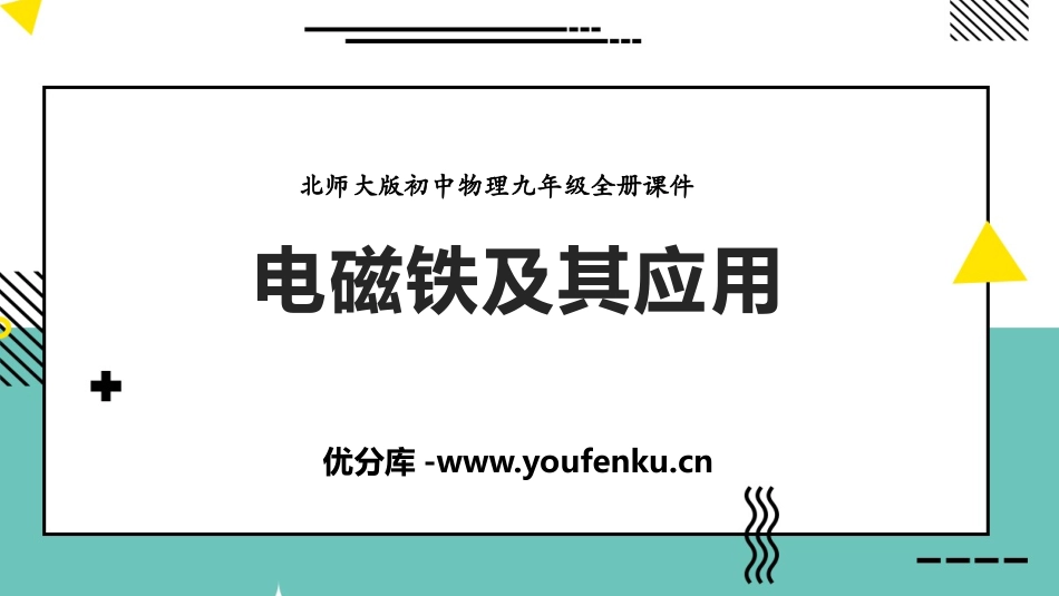 《电磁铁及其应用》磁现象PPT免费课件[北师大九年级物理]_第1页
