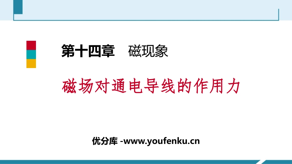 《磁场对通电导线的作用力》磁现象PPT课件[北师大九年级物理]_第1页
