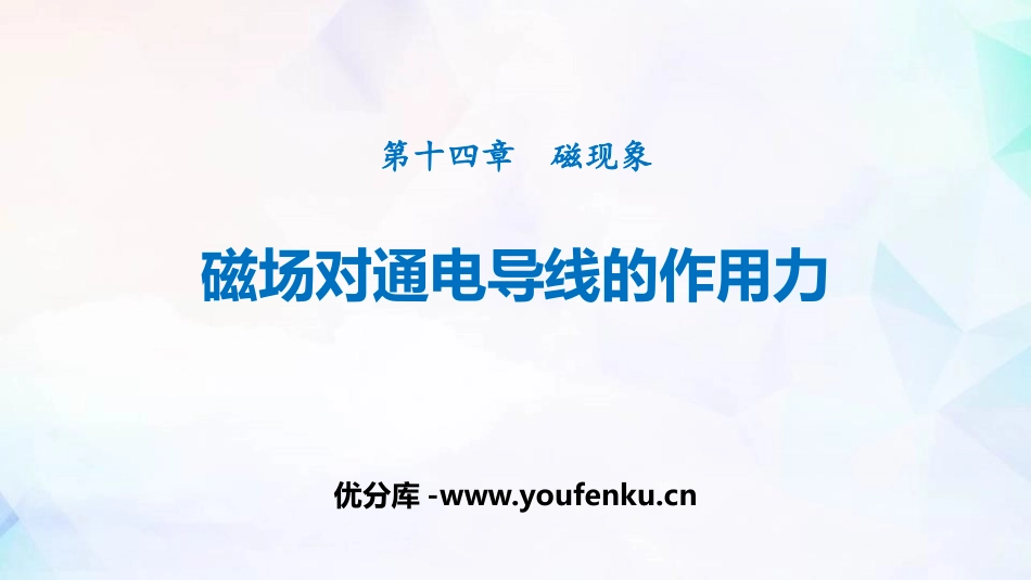 《磁场对通电导线的作用力》磁现象PPT教学课件[北师大九年级物理]_第1页