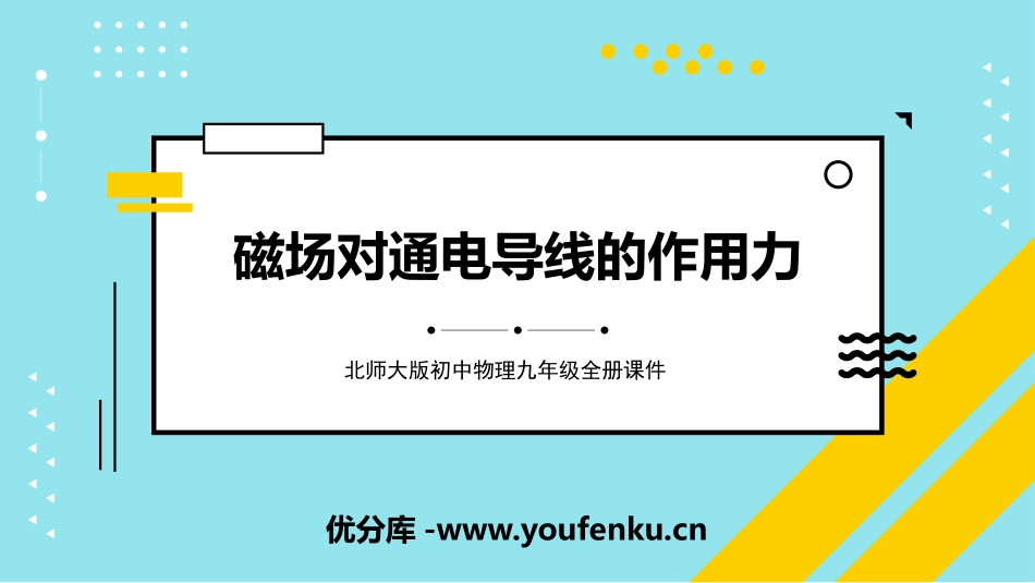 《磁场对通电导线的作用力》磁现象PPT课件[北师大九年级物理]_第1页