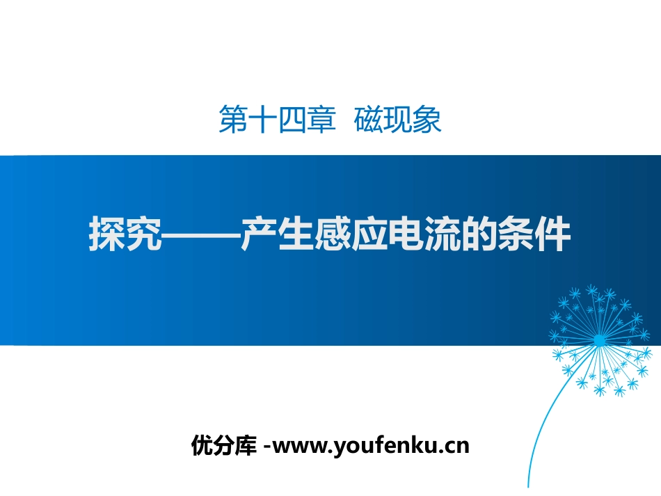 《探究-产生感应电流的条件》磁现象PPT课件[北师大九年级物理]_第1页