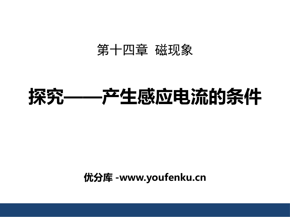 《探究-产生感应电流的条件》磁现象PPT课件[北师大九年级物理]_第1页