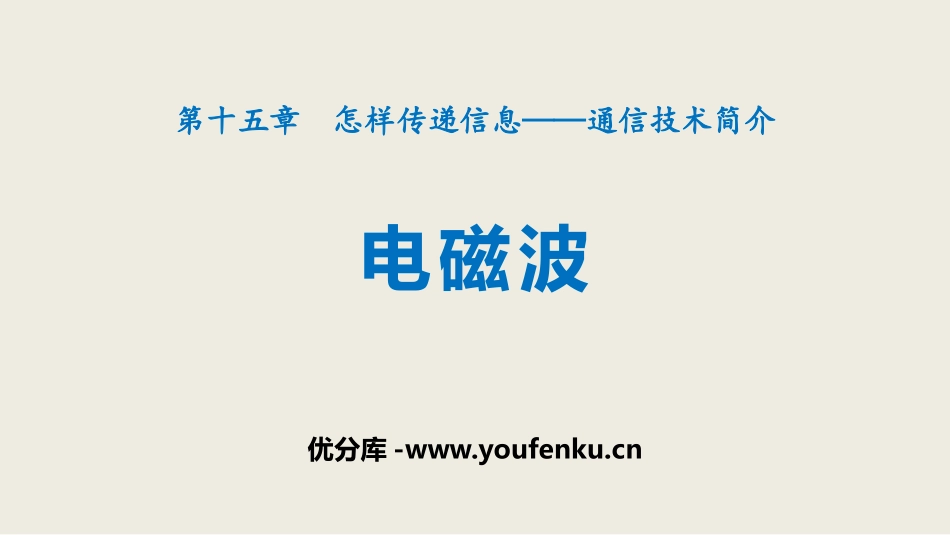 《电磁波》怎样传递信息-通信技术简介PPT教学课件_第1页