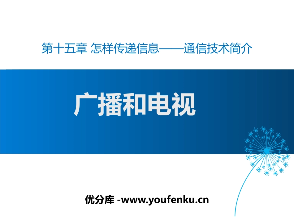 《广播和电视》怎样传递信息-通信技术简介PPT课件_第1页