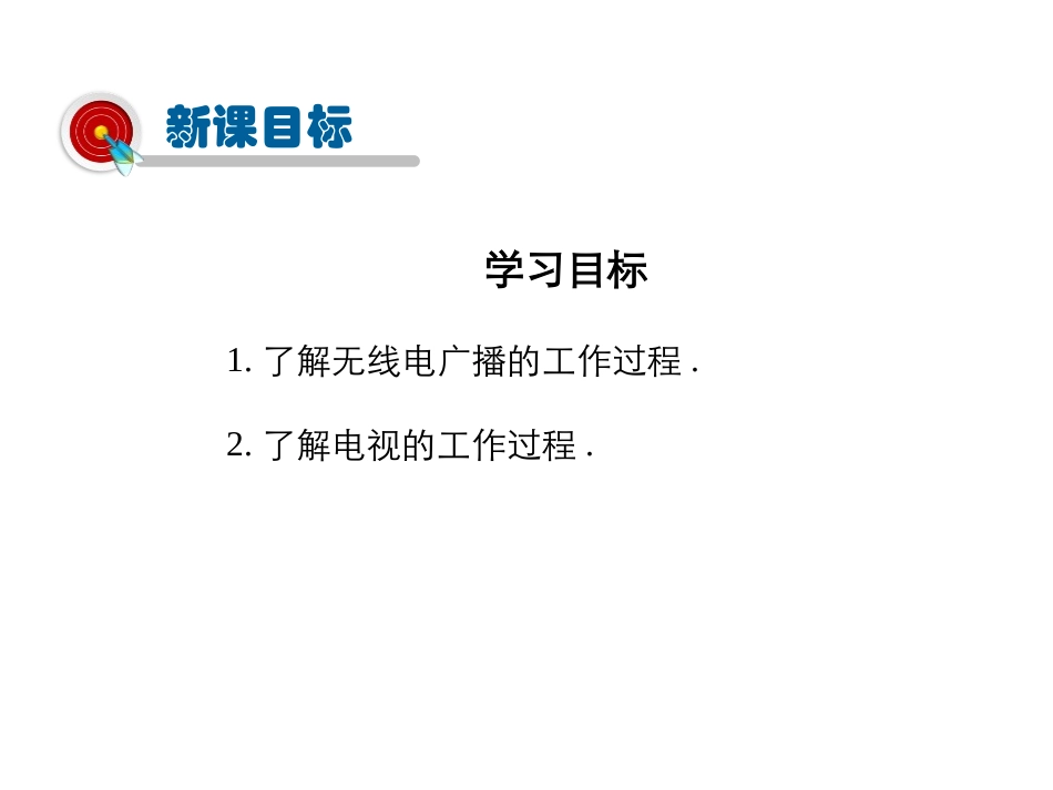 《广播和电视》怎样传递信息-通信技术简介PPT课件_第2页