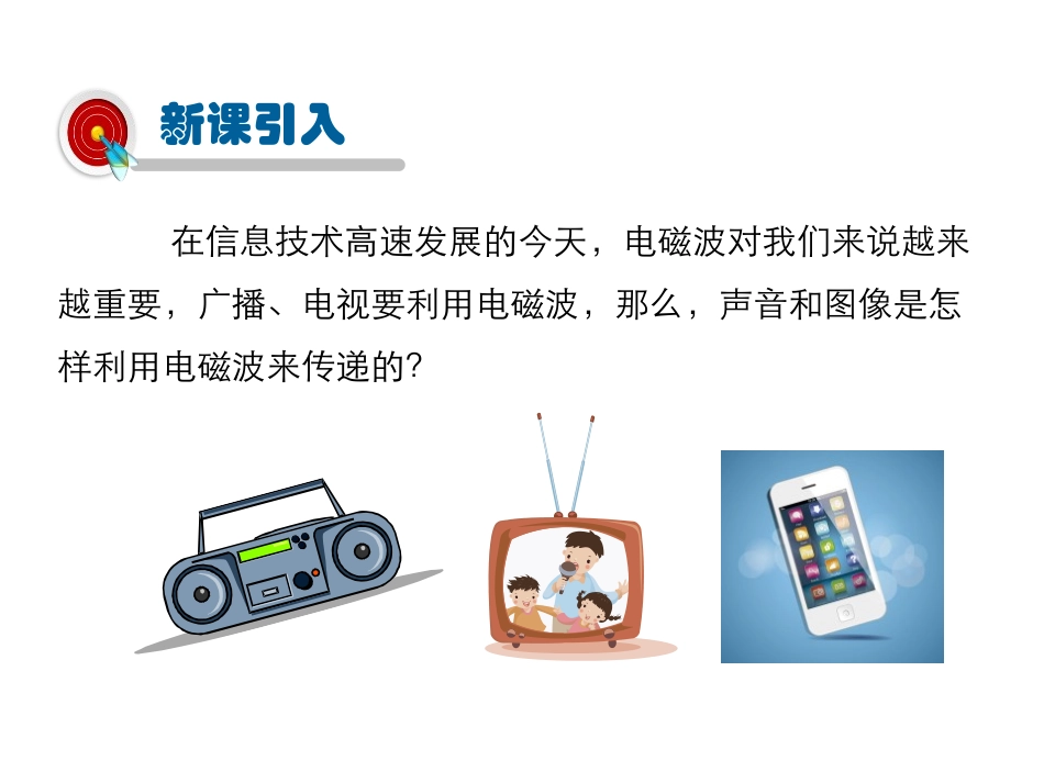 《广播和电视》怎样传递信息-通信技术简介PPT课件_第3页