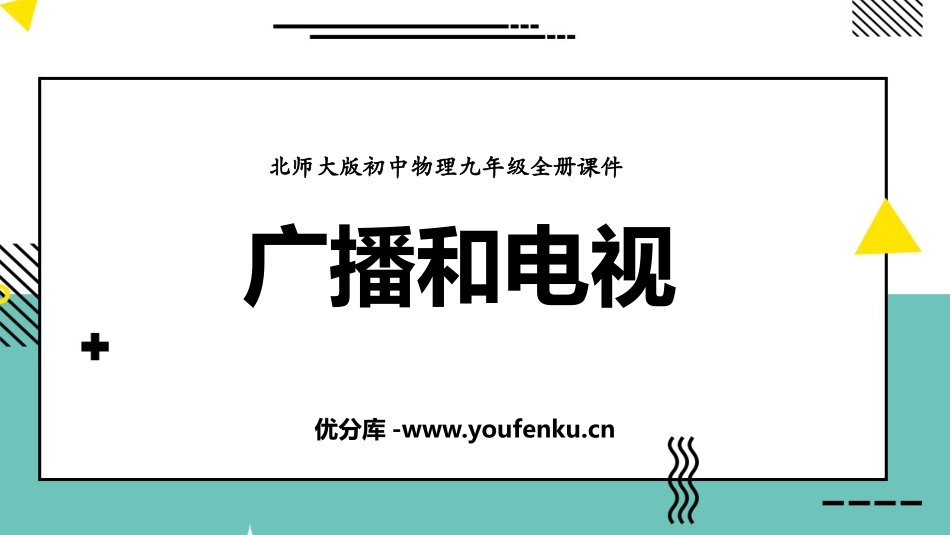 《广播和电视》怎样传递信息-通信技术简介PPT教学课件_第1页
