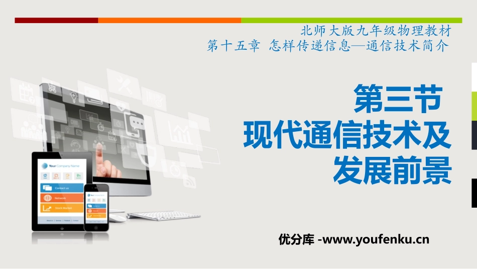 《现代通信技术及发展前景》怎样传递信息-通信技术简介PPT课件_第1页