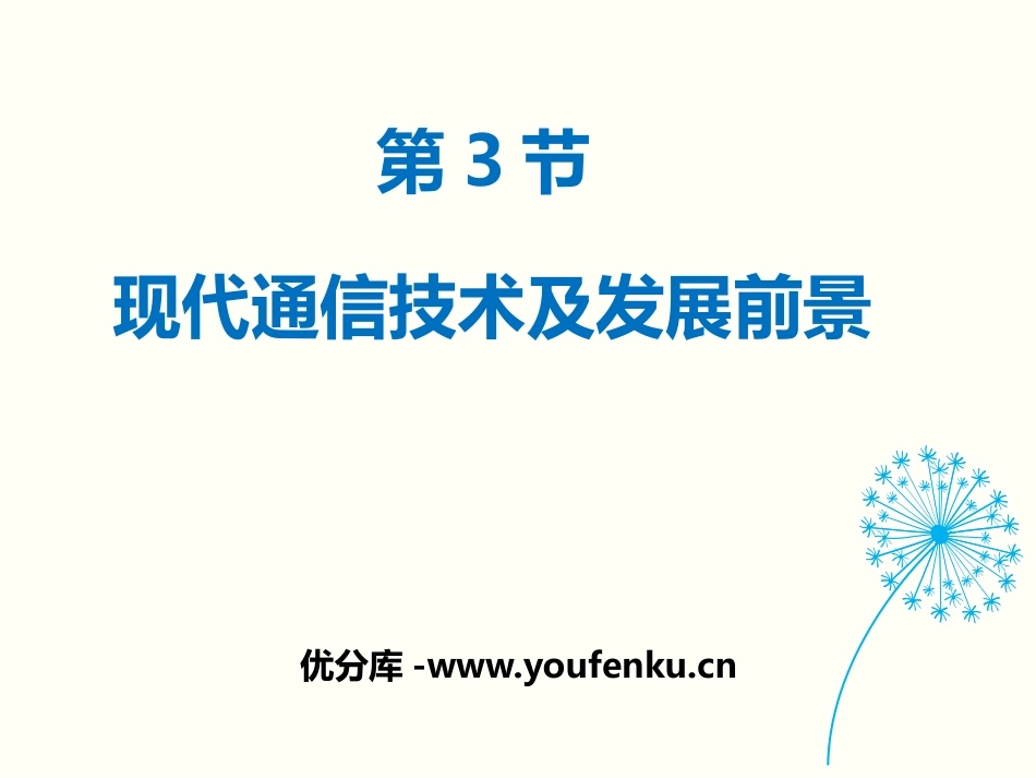 《现代通信技术及发展前景》怎样传递信息-通信技术简介PPT教学课件_第1页