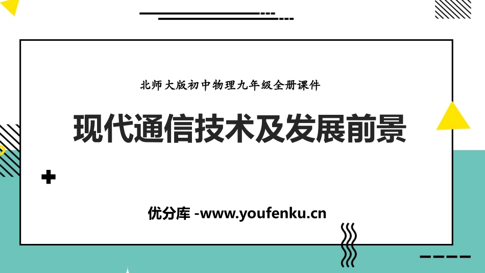 《现代通信技术及发展前景》怎样传递信息-通信技术简介PPT课件_第1页