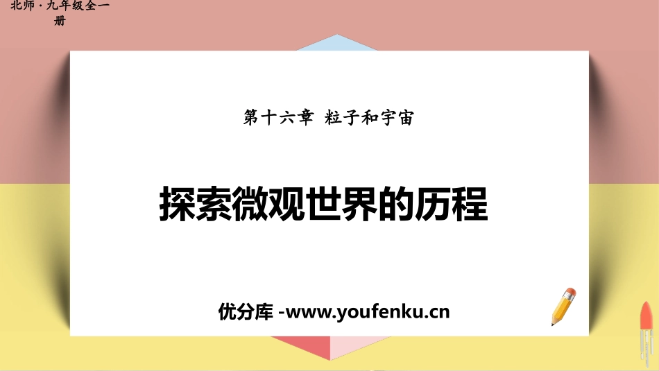 《探索微观世界的历程》粒子和宇宙PPT免费课件[北师大九年级物理]_第1页