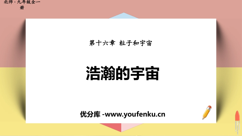 《浩瀚的宇宙》粒子和宇宙PPT课件[北师大九年级物理下册]_第1页