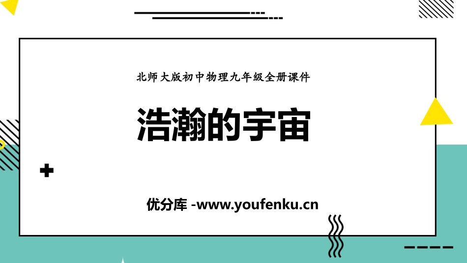 《浩瀚的宇宙》粒子和宇宙PPT免费课件[北师大九年级物理]_第1页