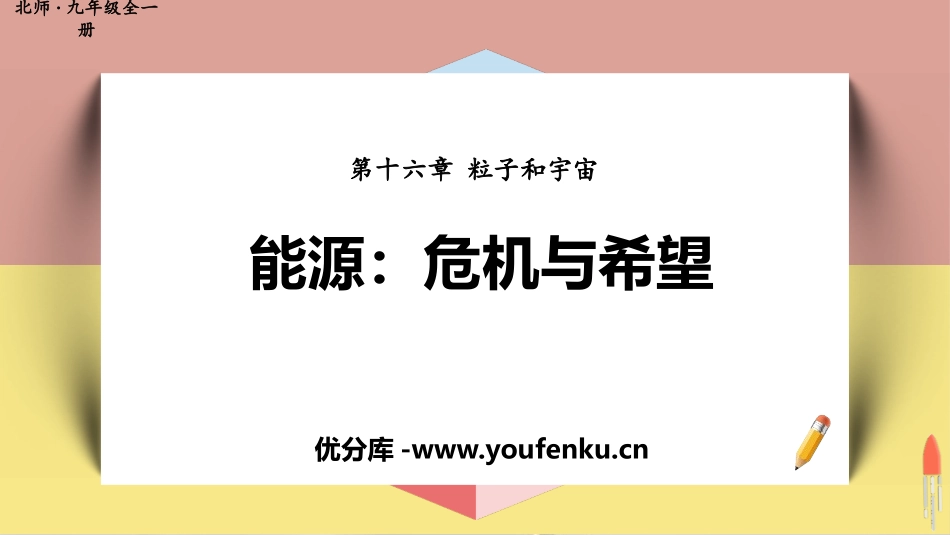 《能源 危机与希望》粒子和宇宙PPT课件[北师大九年级物理]_第1页