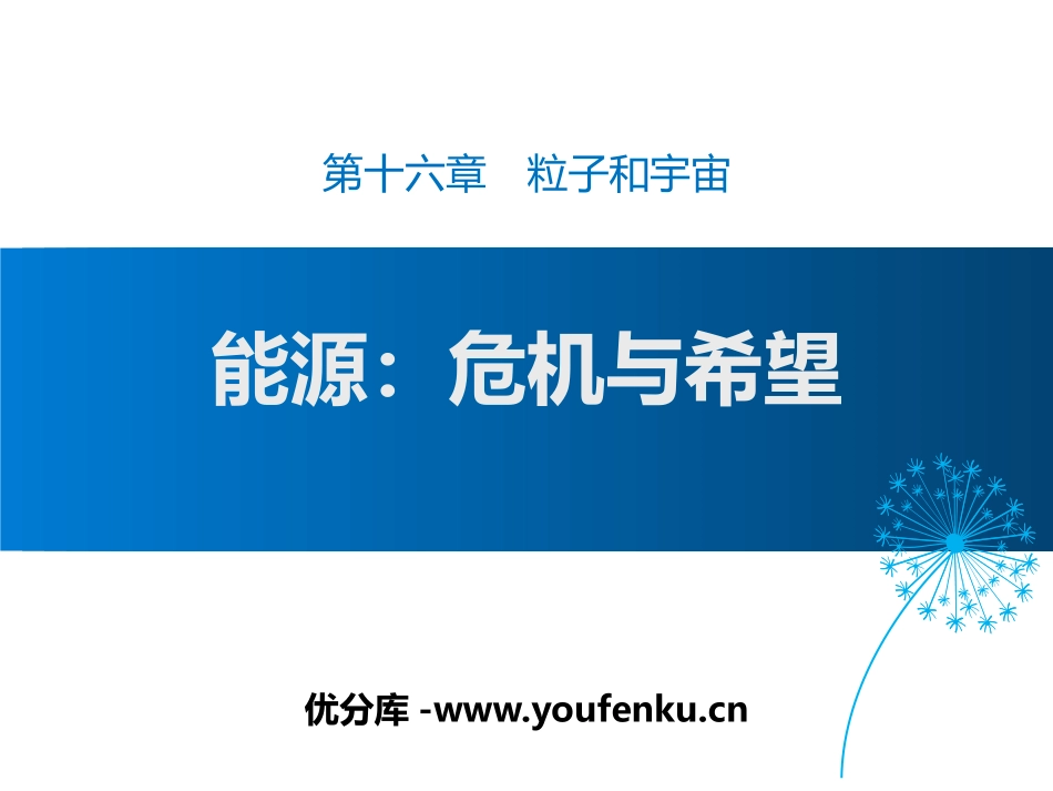 《能源 危机与希望》粒子和宇宙PPT教学课件[北师大九年级物理]_第1页