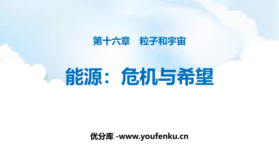《能源 危机与希望》粒子和宇宙PPT课件[北师大九年级物理]_第1页