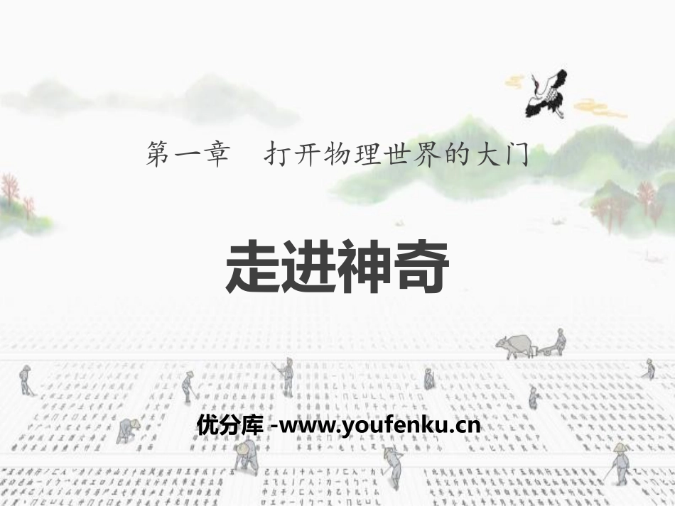 《走进神奇》打开物理世界的大门PPT教学课件[沪科版八年级物理]_第1页