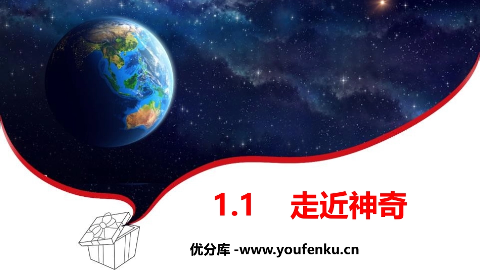 《走进神奇》打开物理世界的大门PPT免费课件[沪科版八年级物理]_第1页