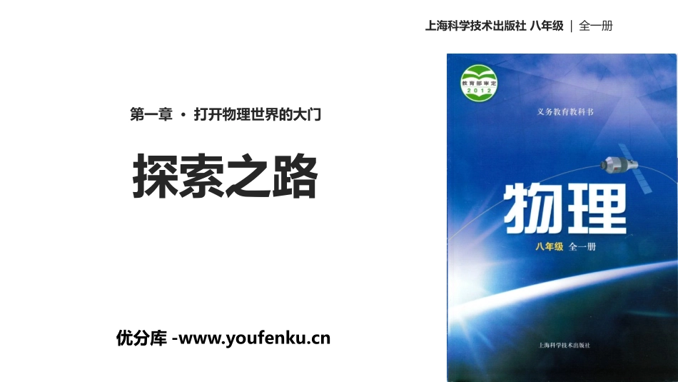 《探索之路》打开物理世界的大门PPT课件[沪科版八年级物理]_第1页