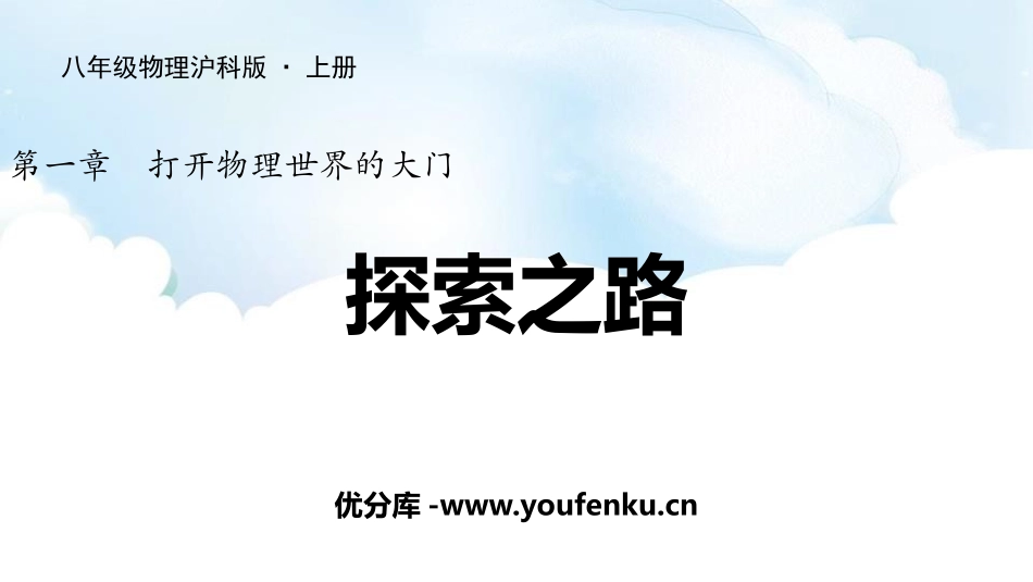 《探索之路》打开物理世界的大门PPT教学课件[沪科版八年级物理]_第1页