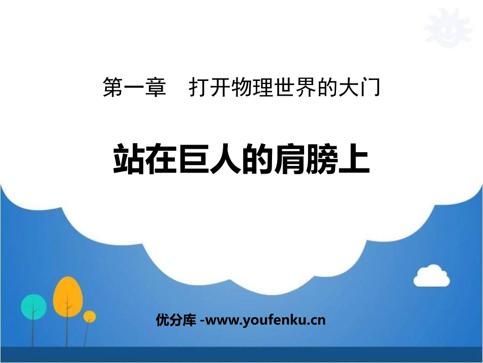 《站在巨人的肩膀上》打开物理世界的大门PPT课件[沪科版八年级物理]_第1页