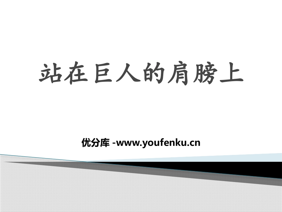 《站在巨人的肩膀上》打开物理世界的大门PPT免费课件_第1页