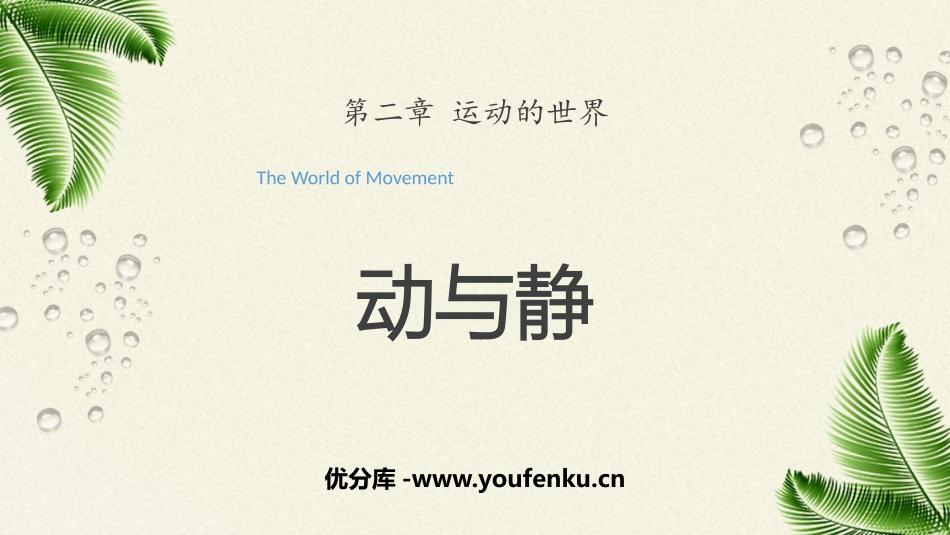 《动与静》运动的世界PPT课件[沪科版八年级物理]_第1页