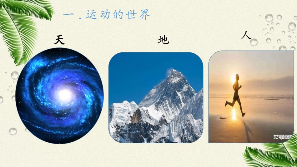 《动与静》运动的世界PPT课件[沪科版八年级物理]_第2页
