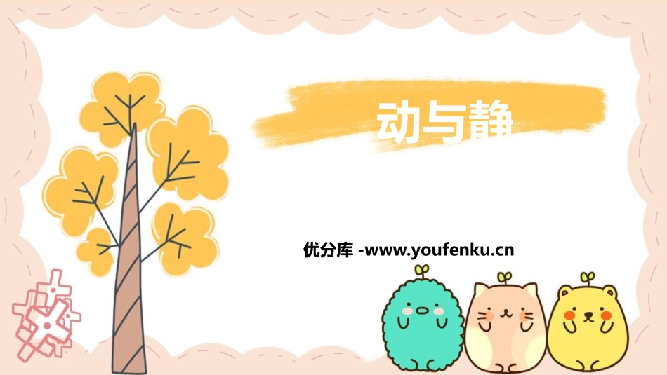 《动与静》运动的世界PPT教学课件[沪科版八年级物理]_第1页