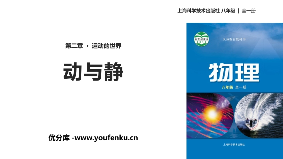 《动与静》运动的世界PPT课件[沪科版八年级物理]_第1页