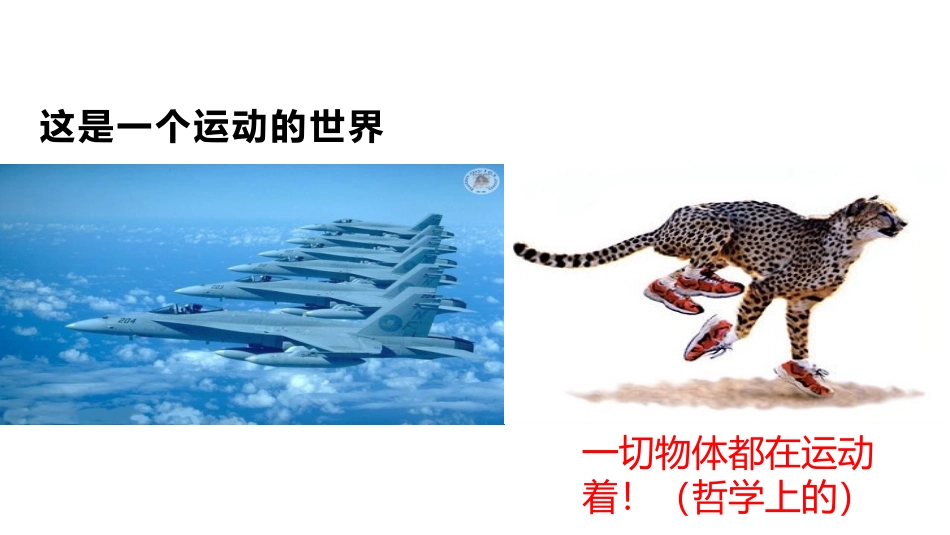 《动与静》运动的世界PPT课件[沪科版八年级物理]_第3页