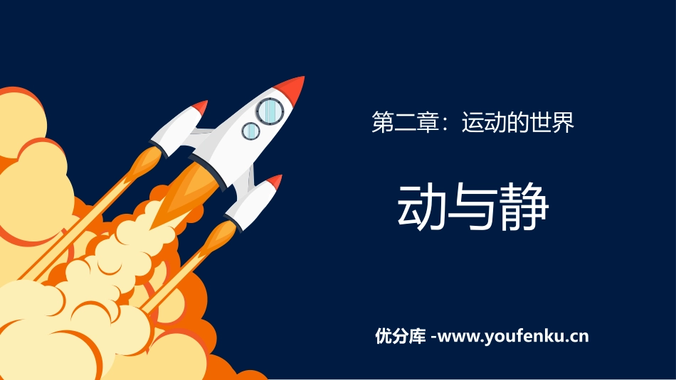 《动与静》运动的世界PPT免费课件[沪科版八年级物理]_第1页