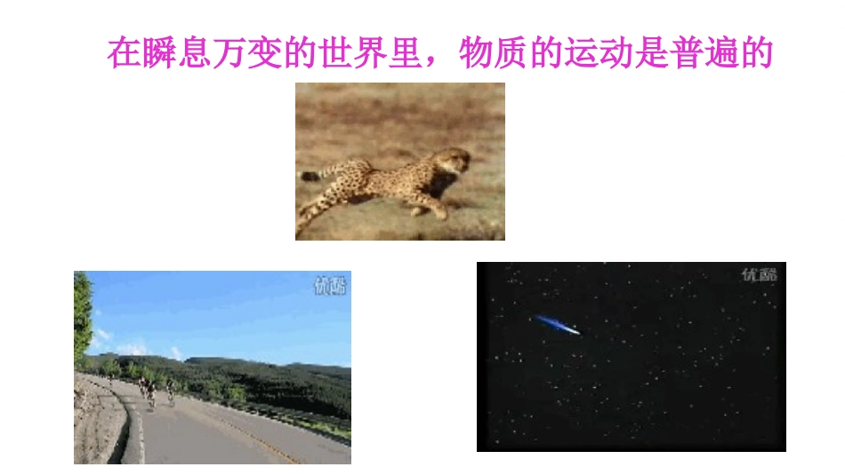 《动与静》运动的世界PPT免费课件[沪科版八年级物理]_第3页