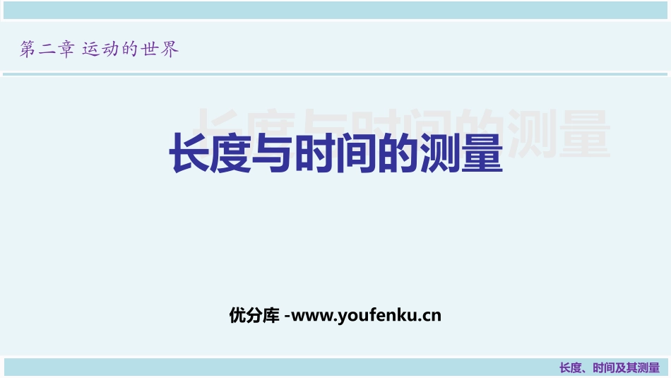 《长度与时间的测量》运动的世界PPT教学课件[沪科版八年级物理]_第1页