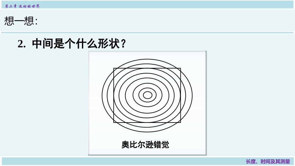 《长度与时间的测量》运动的世界PPT教学课件[沪科版八年级物理]_第3页