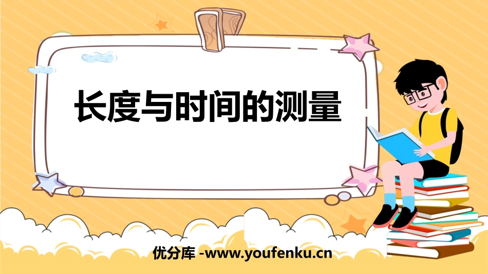 《长度与时间的测量》运动的世界PPT课件[沪科版八年级物理]_第1页