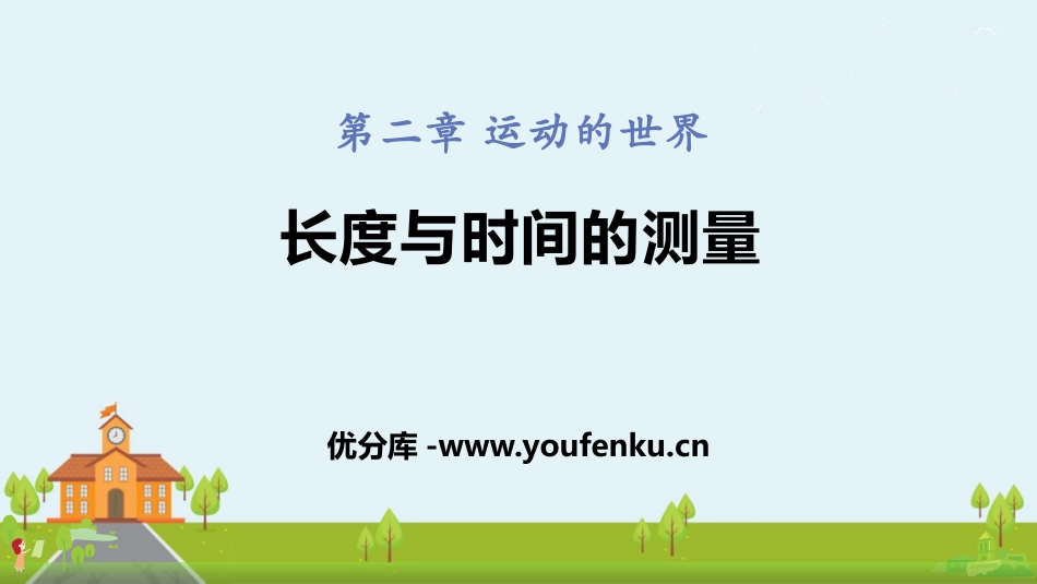 《长度与时间的测量》运动的世界PPT免费课件[沪科版八年级物理]_第1页