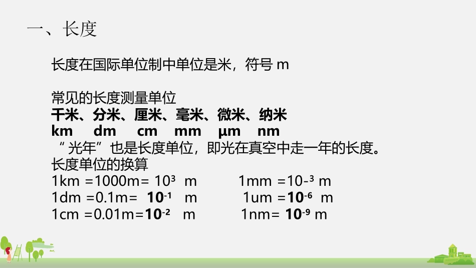 《长度与时间的测量》运动的世界PPT免费课件[沪科版八年级物理]_第3页