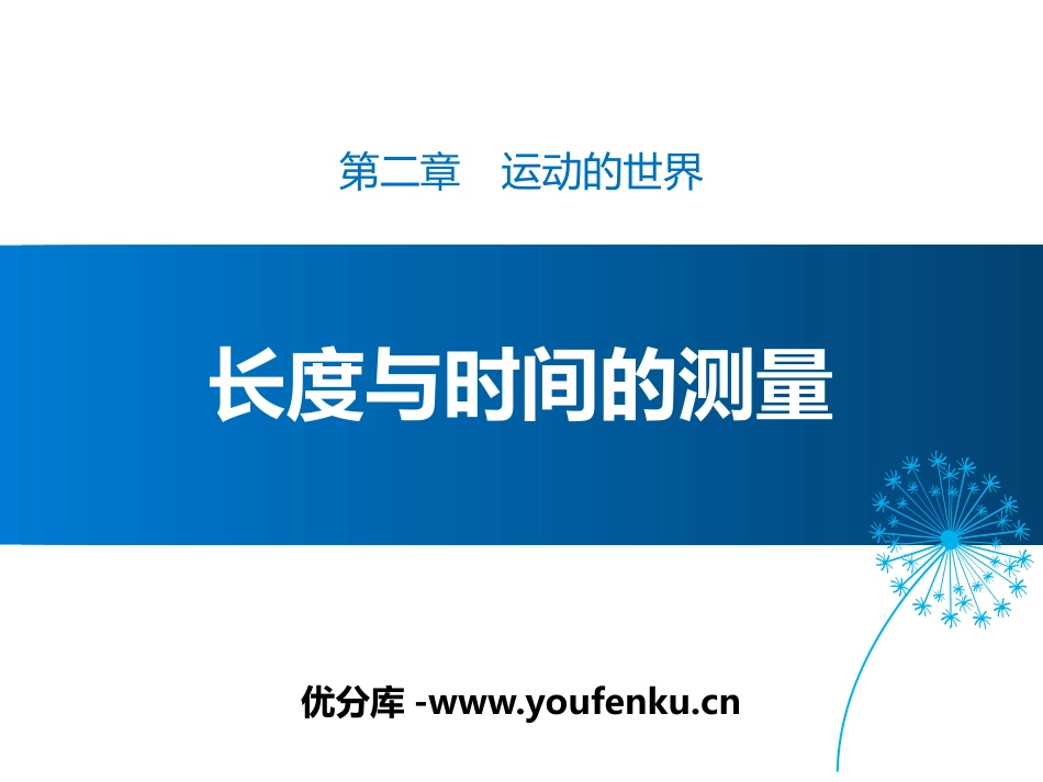 《长度与时间的测量》运动的世界PPT优质课件[沪科版八年级物理]_第1页