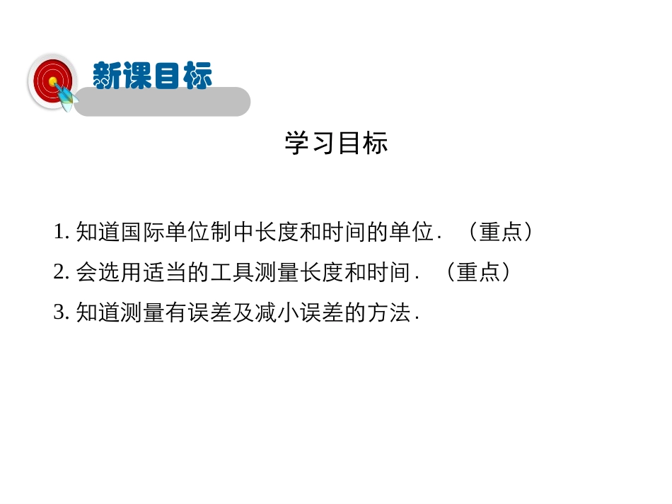 《长度与时间的测量》运动的世界PPT优质课件[沪科版八年级物理]_第2页