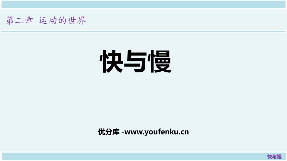 《快与慢》运动的世界PPT课件[沪科版八年级物理]_第1页