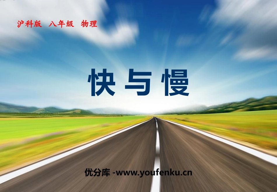 《快与慢》运动的世界PPT免费课件[沪科版八年级物理]_第1页