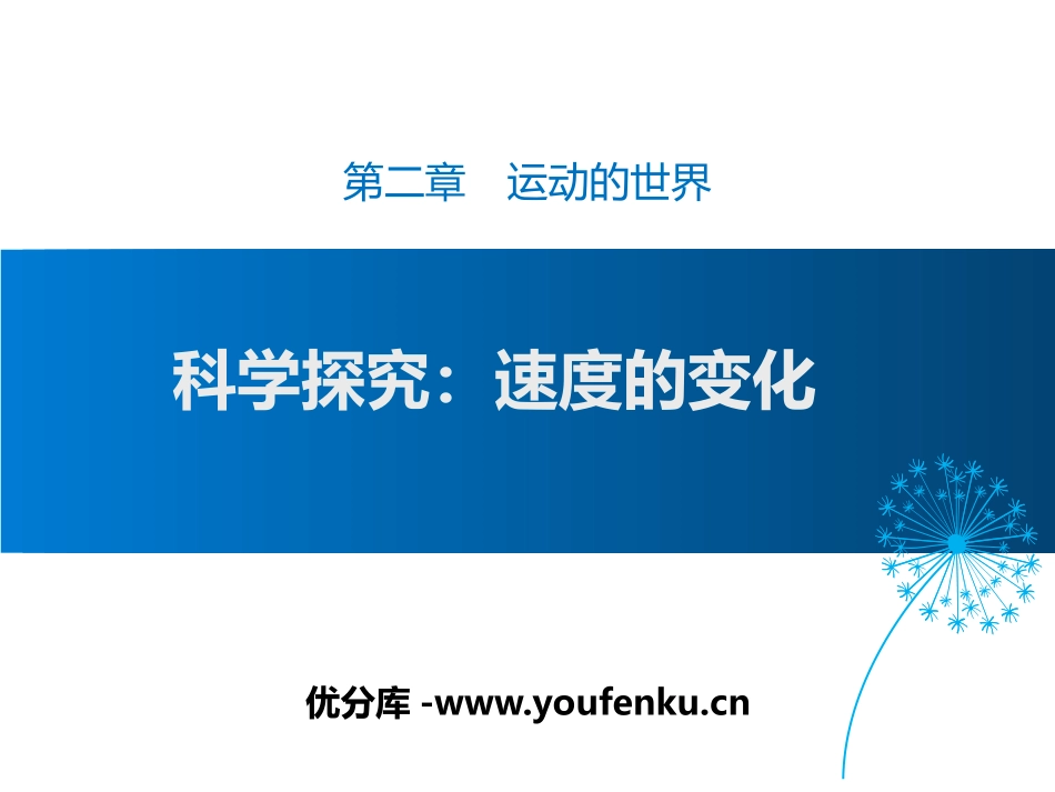 《科学探究：速度的变化》运动的世界PPT课件[沪科版八年级物理]_第1页