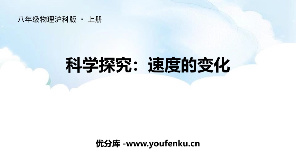 《科学探究：速度的变化》运动的世界PPT教学课件[沪科版八年级物理]_第1页
