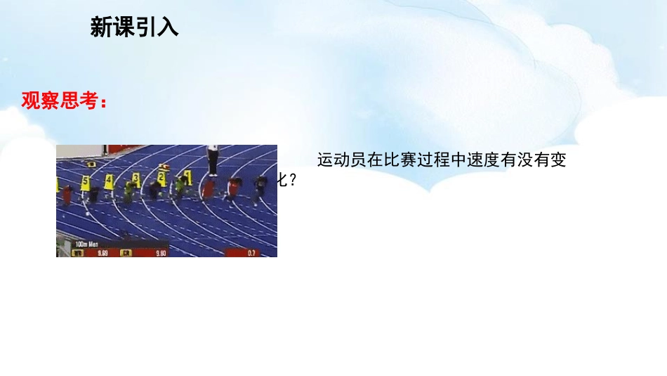《科学探究：速度的变化》运动的世界PPT教学课件[沪科版八年级物理]_第2页