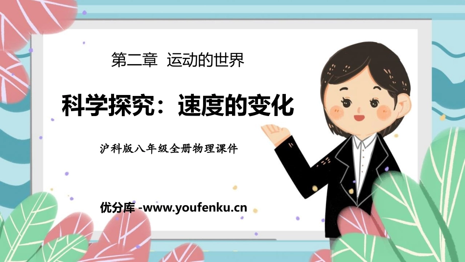 《科学探究：速度的变化》运动的世界PPT课件[沪科版八年级物理]_第1页