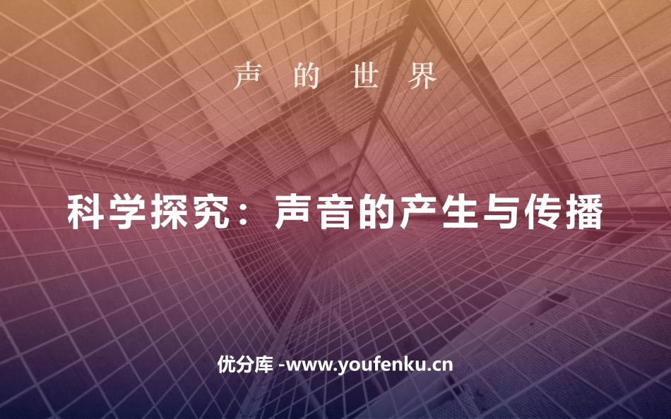 《科学探究：声音的产生与传播》声的世界PPT课件[沪科版八年级物理]_第1页