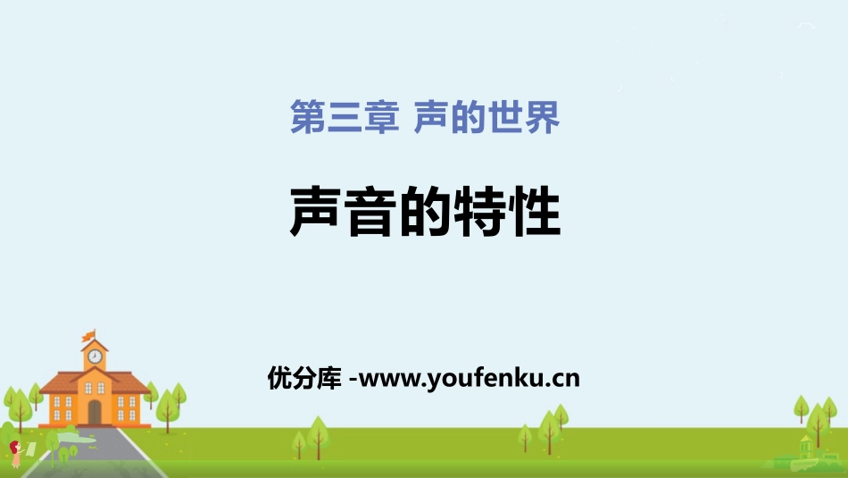 《声音的特性》声的世界PPT课件[沪科版八年级物理]_第1页